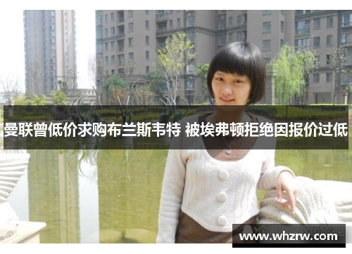 曼联曾低价求购布兰斯韦特 被埃弗顿拒绝因报价过低