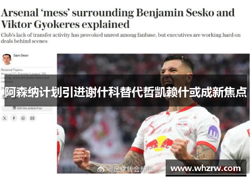 阿森纳计划引进谢什科替代哲凯赖什或成新焦点