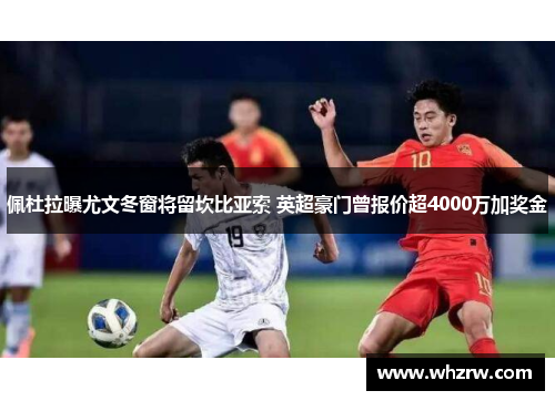 佩杜拉曝尤文冬窗将留坎比亚索 英超豪门曾报价超4000万加奖金