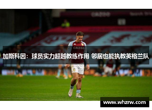 加斯科因：球员实力超越教练作用 邻居也能执教英格兰队