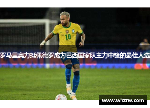 罗马里奥力挺佩德罗成为巴西国家队主力中锋的最佳人选