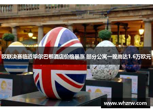 欧联决赛临近毕尔巴鄂酒店价格暴涨 部分公寓一晚高达1.6万欧元
