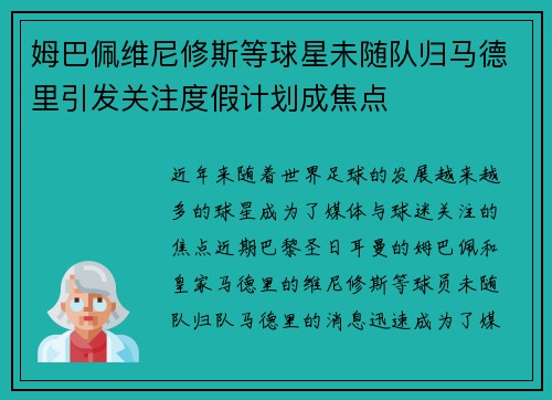 姆巴佩维尼修斯等球星未随队归马德里引发关注度假计划成焦点