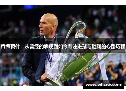 哲凯赖什：从曾经的表现到如今专注进球与胜利的心路历程