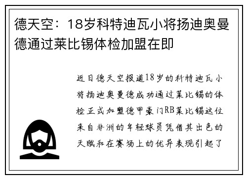 德天空：18岁科特迪瓦小将扬迪奥曼德通过莱比锡体检加盟在即