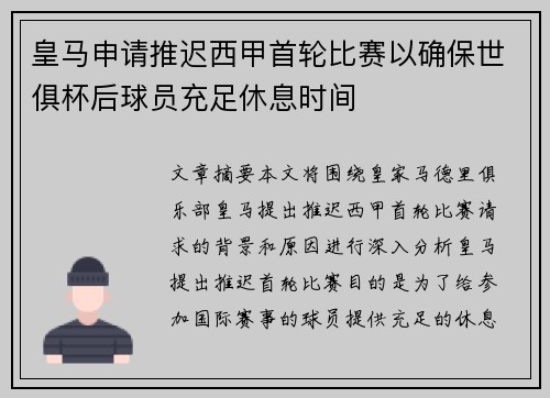 皇马申请推迟西甲首轮比赛以确保世俱杯后球员充足休息时间