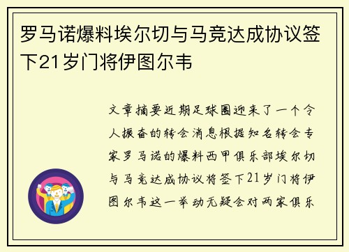 罗马诺爆料埃尔切与马竞达成协议签下21岁门将伊图尔韦