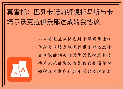 莫雷托：巴列卡诺前锋德托马斯与卡塔尔沃克拉俱乐部达成转会协议