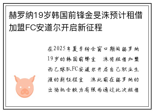 赫罗纳19岁韩国前锋金旻洙预计租借加盟FC安道尔开启新征程