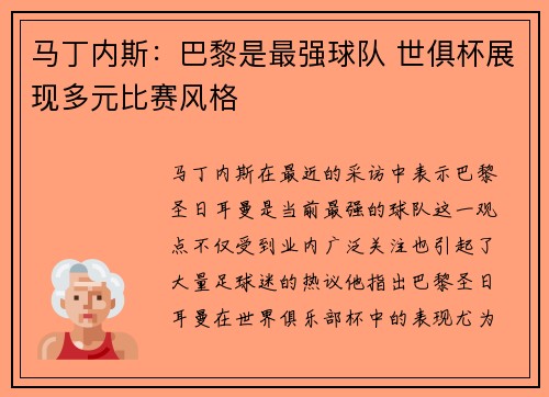 马丁内斯：巴黎是最强球队 世俱杯展现多元比赛风格