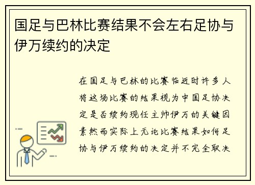国足与巴林比赛结果不会左右足协与伊万续约的决定