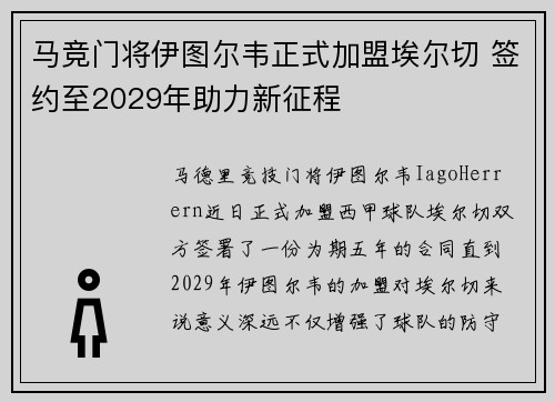 马竞门将伊图尔韦正式加盟埃尔切 签约至2029年助力新征程