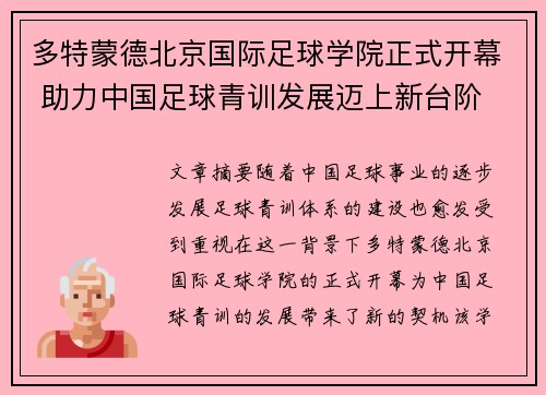 多特蒙德北京国际足球学院正式开幕 助力中国足球青训发展迈上新台阶