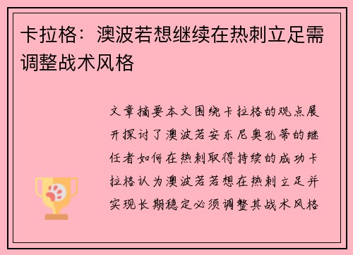 卡拉格：澳波若想继续在热刺立足需调整战术风格