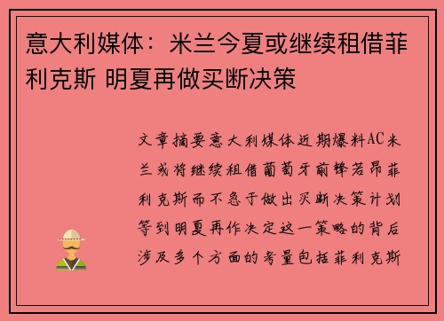 意大利媒体：米兰今夏或继续租借菲利克斯 明夏再做买断决策