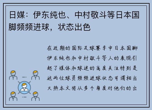日媒：伊东纯也、中村敬斗等日本国脚频频进球，状态出色