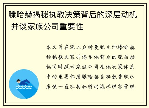 滕哈赫揭秘执教决策背后的深层动机 并谈家族公司重要性