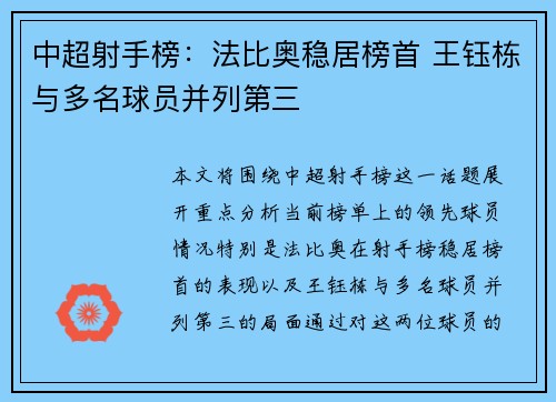 中超射手榜：法比奥稳居榜首 王钰栋与多名球员并列第三