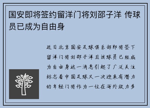 国安即将签约留洋门将刘邵子洋 传球员已成为自由身