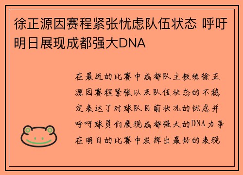 徐正源因赛程紧张忧虑队伍状态 呼吁明日展现成都强大DNA