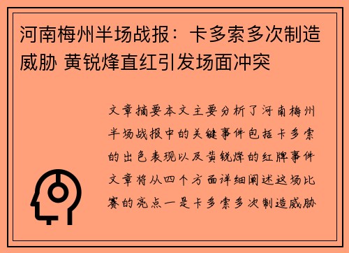 河南梅州半场战报：卡多索多次制造威胁 黄锐烽直红引发场面冲突