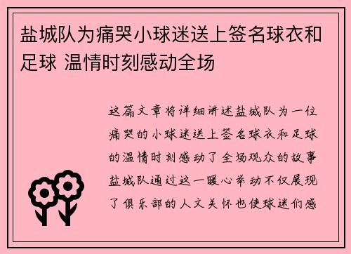 盐城队为痛哭小球迷送上签名球衣和足球 温情时刻感动全场