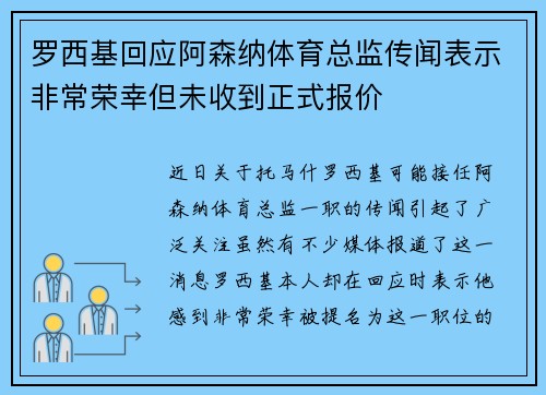 罗西基回应阿森纳体育总监传闻表示非常荣幸但未收到正式报价