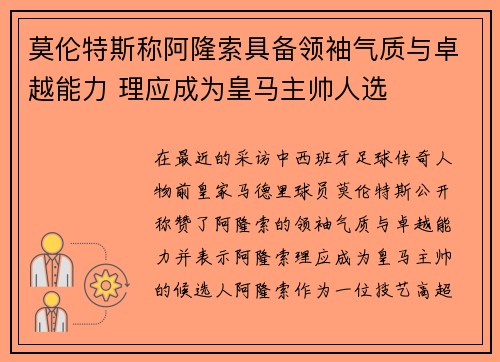 莫伦特斯称阿隆索具备领袖气质与卓越能力 理应成为皇马主帅人选
