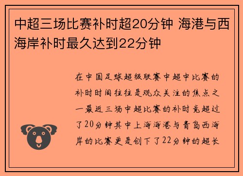 中超三场比赛补时超20分钟 海港与西海岸补时最久达到22分钟
