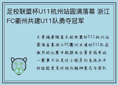 足校联盟杯U11杭州站圆满落幕 浙江FC衢州共建U11队勇夺冠军