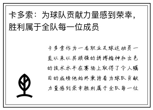 卡多索：为球队贡献力量感到荣幸，胜利属于全队每一位成员