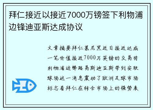 拜仁接近以接近7000万镑签下利物浦边锋迪亚斯达成协议
