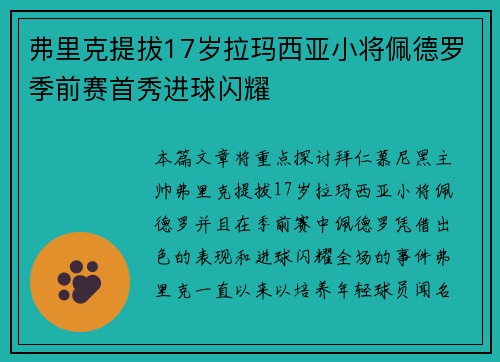 弗里克提拔17岁拉玛西亚小将佩德罗季前赛首秀进球闪耀