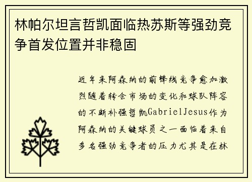 林帕尔坦言哲凯面临热苏斯等强劲竞争首发位置并非稳固