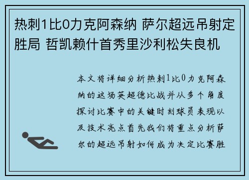 热刺1比0力克阿森纳 萨尔超远吊射定胜局 哲凯赖什首秀里沙利松失良机
