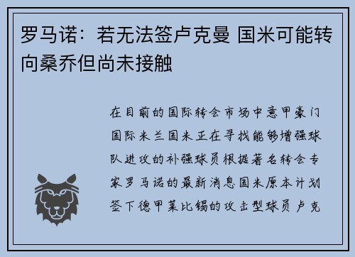 罗马诺：若无法签卢克曼 国米可能转向桑乔但尚未接触