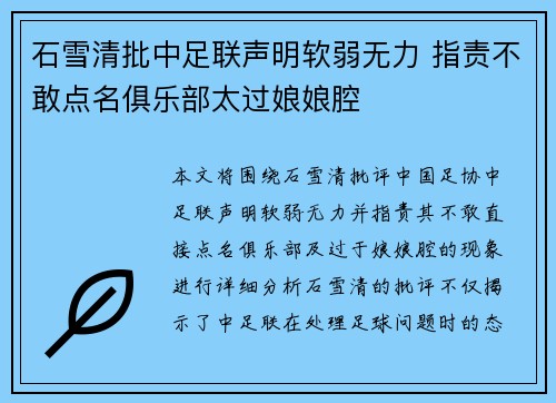 石雪清批中足联声明软弱无力 指责不敢点名俱乐部太过娘娘腔