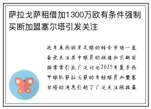 萨拉戈萨租借加1300万欧有条件强制买断加盟塞尔塔引发关注
