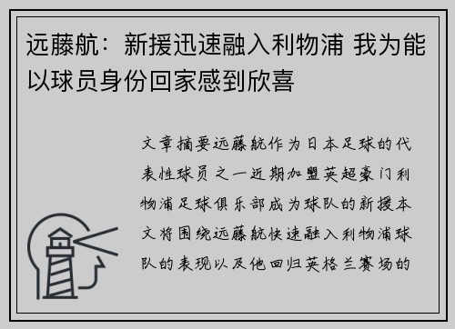 远藤航：新援迅速融入利物浦 我为能以球员身份回家感到欣喜