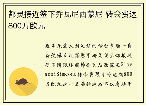 都灵接近签下乔瓦尼西蒙尼 转会费达800万欧元