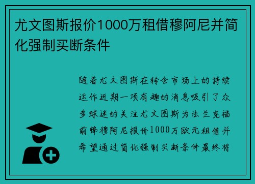 尤文图斯报价1000万租借穆阿尼并简化强制买断条件