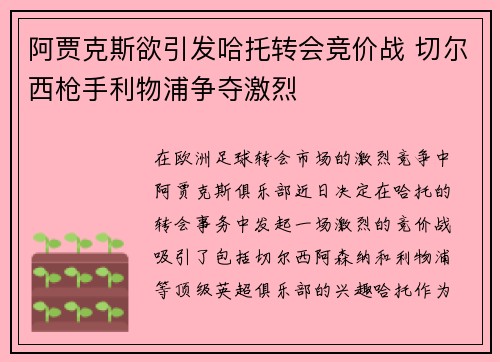 阿贾克斯欲引发哈托转会竞价战 切尔西枪手利物浦争夺激烈