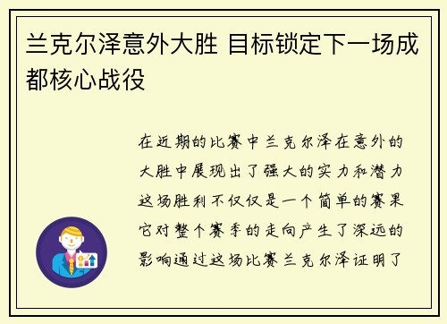 兰克尔泽意外大胜 目标锁定下一场成都核心战役