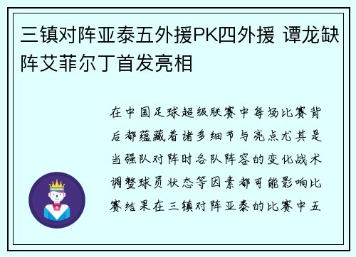 三镇对阵亚泰五外援PK四外援 谭龙缺阵艾菲尔丁首发亮相