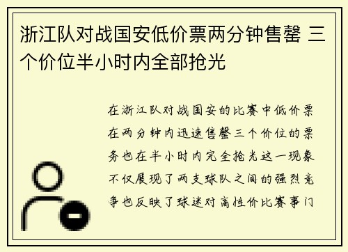 浙江队对战国安低价票两分钟售罄 三个价位半小时内全部抢光