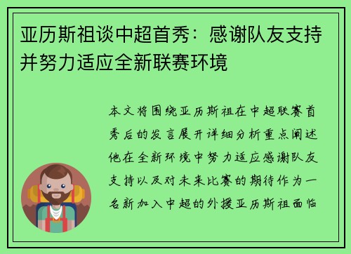 亚历斯祖谈中超首秀：感谢队友支持并努力适应全新联赛环境