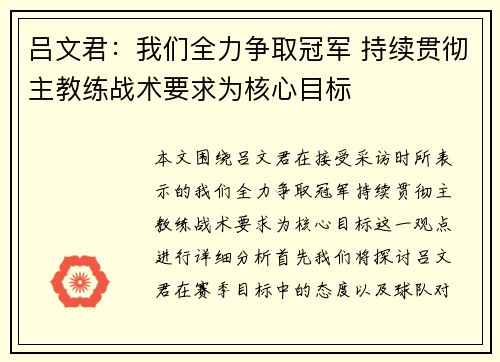 吕文君：我们全力争取冠军 持续贯彻主教练战术要求为核心目标