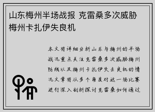 山东梅州半场战报 克雷桑多次威胁 梅州卡扎伊失良机