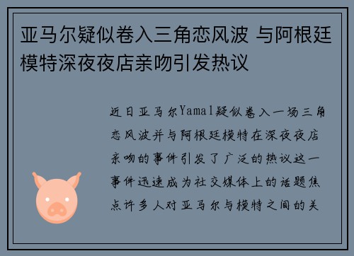 亚马尔疑似卷入三角恋风波 与阿根廷模特深夜夜店亲吻引发热议