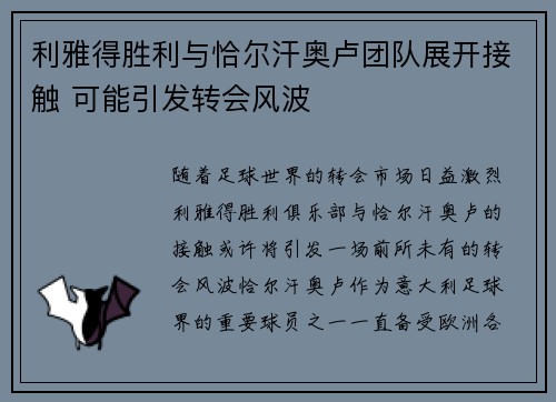 利雅得胜利与恰尔汗奥卢团队展开接触 可能引发转会风波